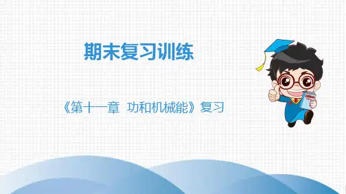 2020春人教版物理八年级下册高分突破课件：《第11章 功和机械能》复习