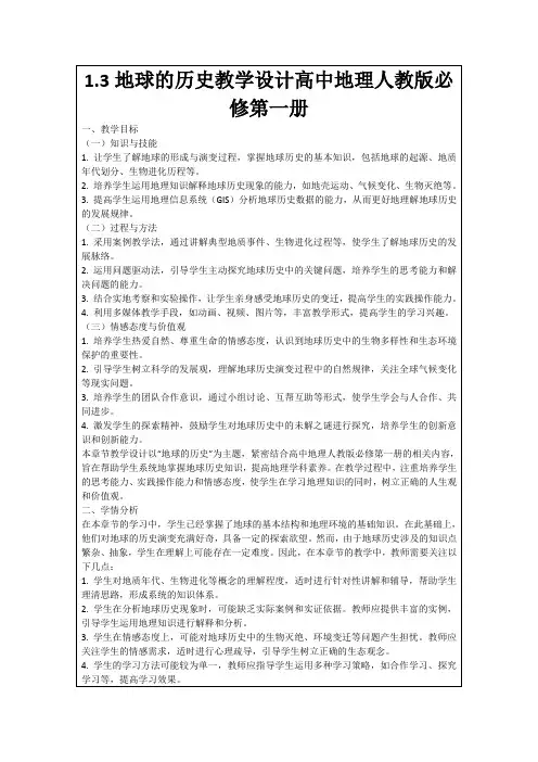 1.3地球的历史教学设计高中地理人教版必修第一册
