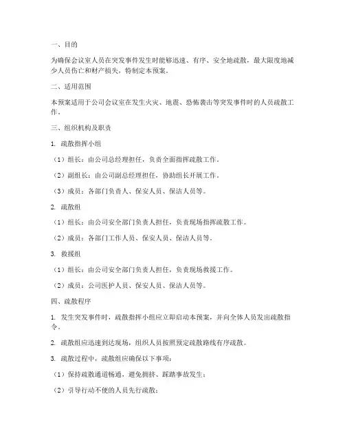 会议室疏散应急预案