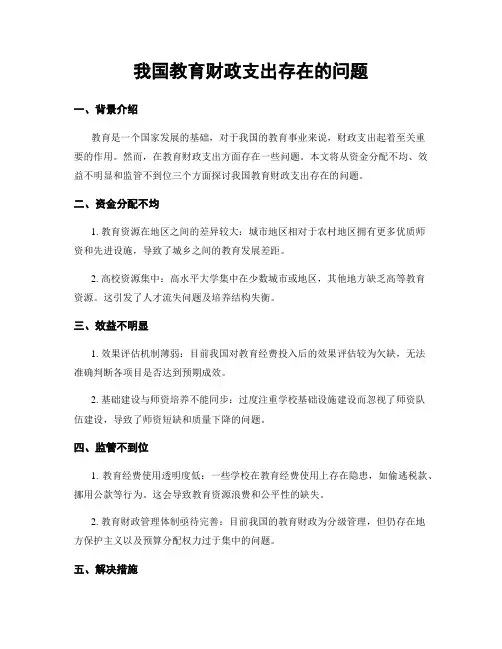 我国教育财政支出存在的问题
