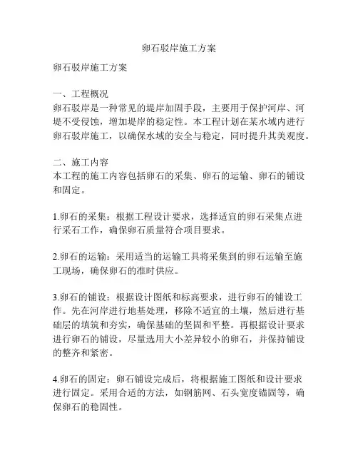 卵石驳岸施工方案