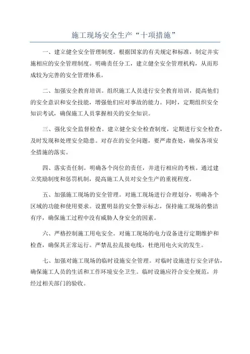 施工现场安全生产“十项措施”