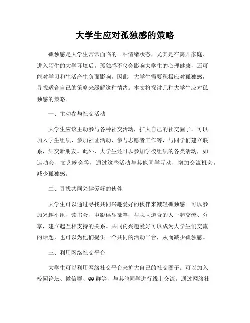 大学生应对孤独感的策略