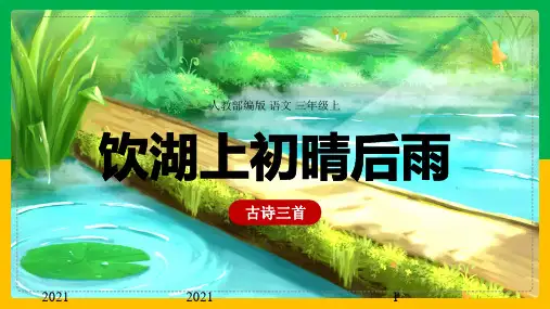 小学语文人教部编版三年级上册《17古诗三首：饮湖上初晴后雨》课件(完美版)课件