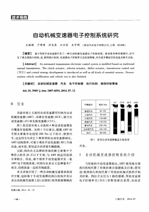 自动机械变速器电子控制系统研究