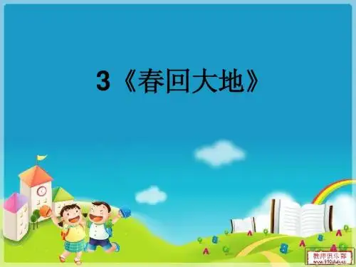 春回大地(说课)