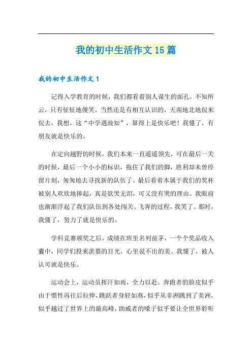 我的初中生活作文15篇