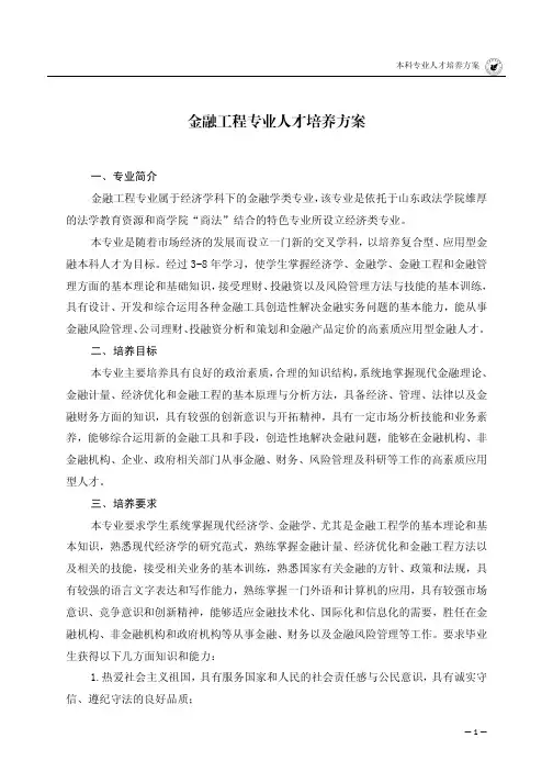 金融工程专业人才培养方案