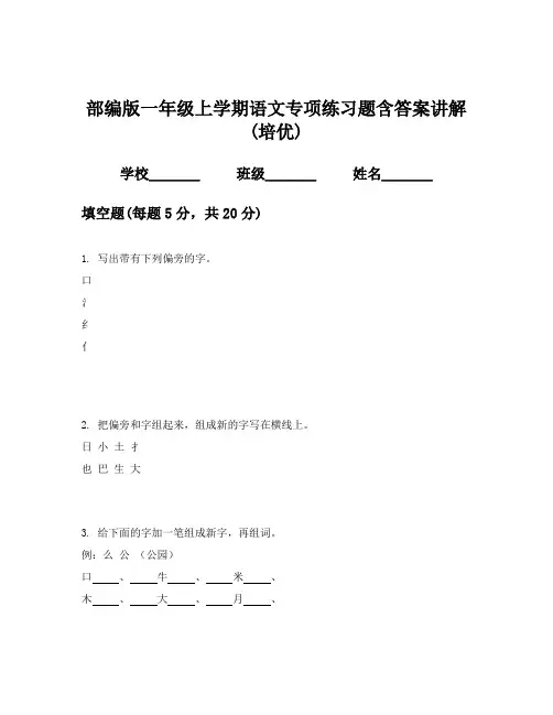 部编版一年级上学期语文专项练习题含答案讲解(培优)