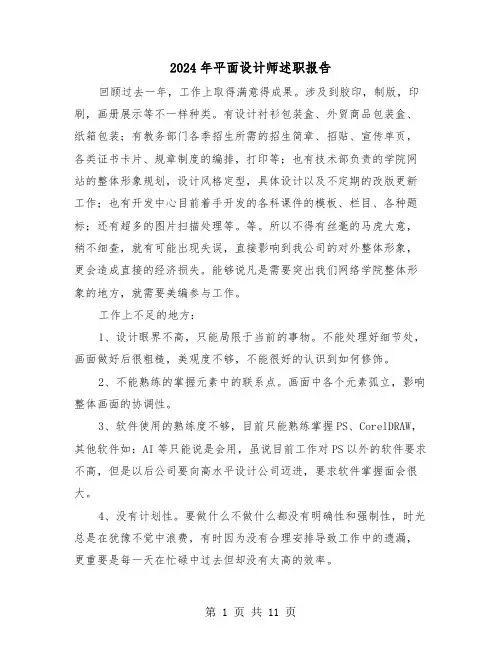 2024年平面设计师述职报告(五篇)