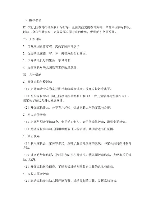 幼儿园月工作计划家园配合