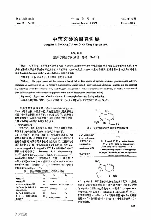 中药玄参的研究进展
