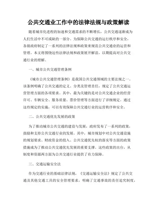 公共交通业工作中的法律法规与政策解读