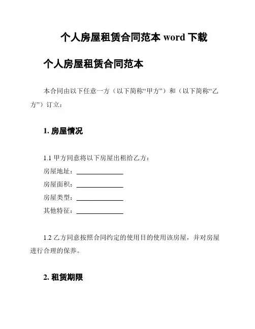 个人房屋租赁合同范本 word下载