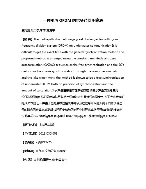 一种水声OFDM的抗多径同步算法