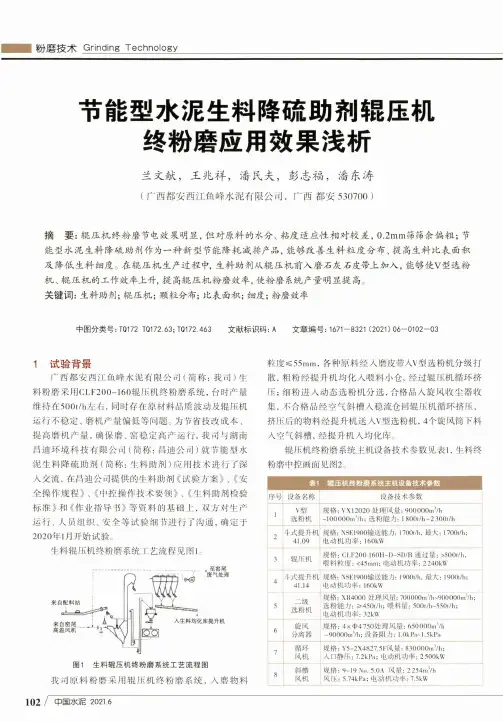 节能型水泥生料降硫助剂辊压机终粉磨应用效果浅析