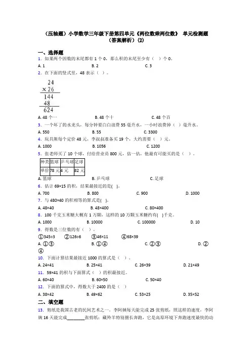 (压轴题)小学数学三年级下册第四单元《两位数乘两位数》 单元检测题(答案解析)(2)
