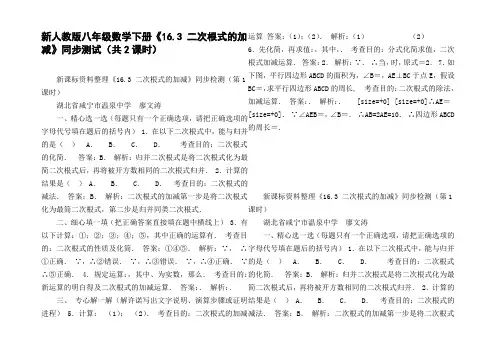 新人教版八年级数学下册16.3二次根式的加减同步测试共2课时