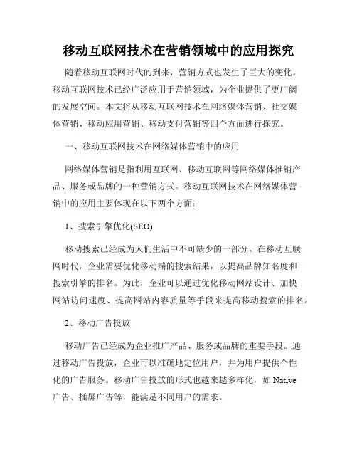 移动互联网技术在营销领域中的应用探究