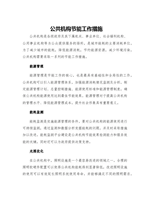 公共机构节能工作措施