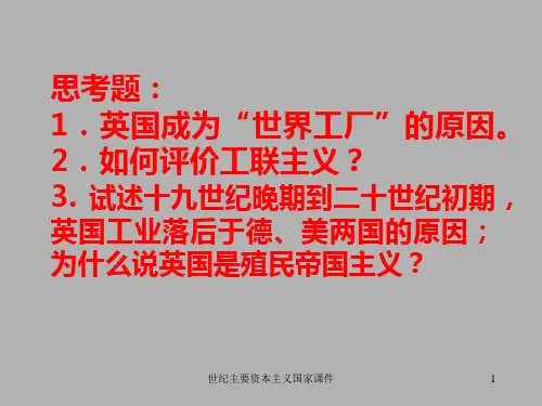 世纪主要资本主义国家课件