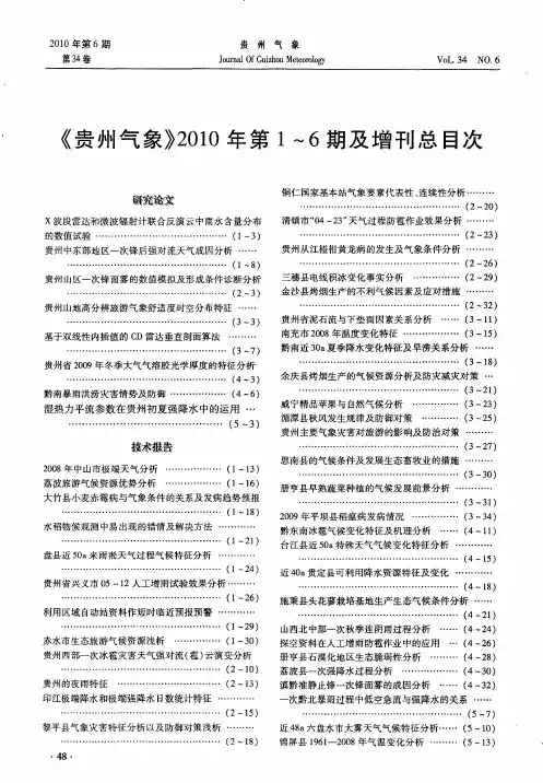 《贵州气象》2010年第1～6期及增刊总目次