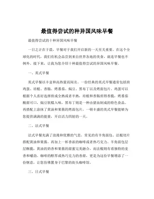 最值得尝试的种异国风味早餐