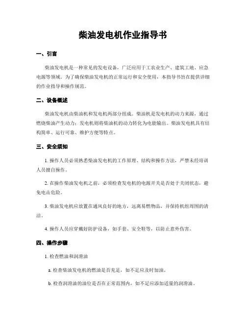 柴油发电机作业指导书