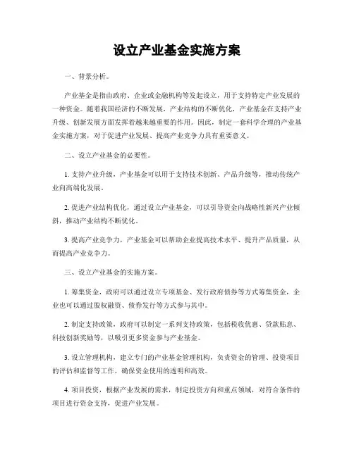 设立产业基金实施方案
