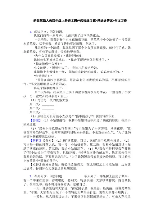 新版部编人教四年级上册语文课外阅读练习题-精选含答案+作文习作