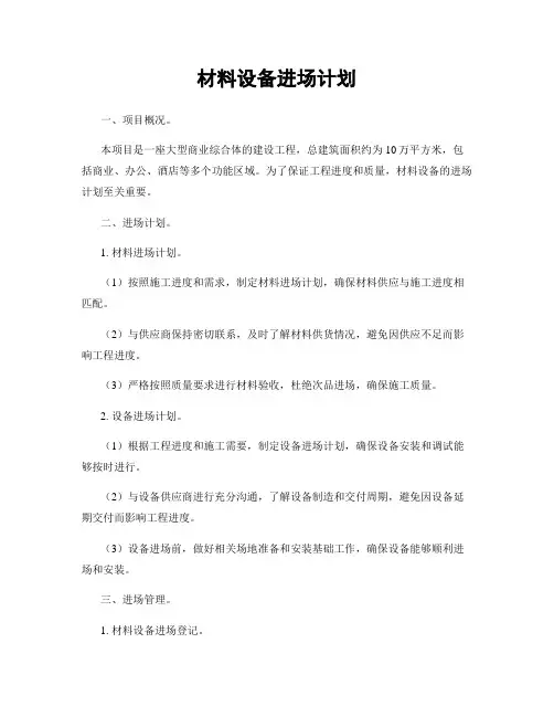 材料设备进场计划
