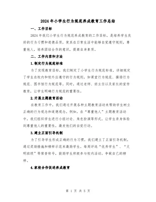 2024年小学生行为规范养成教育工作总结（2篇）