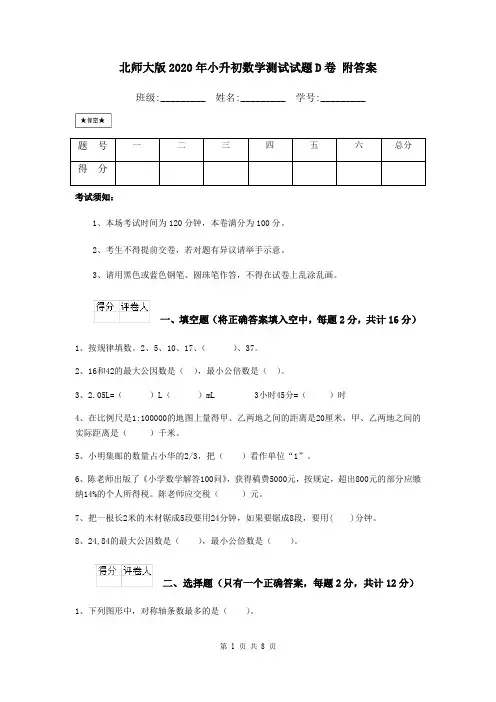 北师大版2020年小升初数学测试试题D卷 附答案