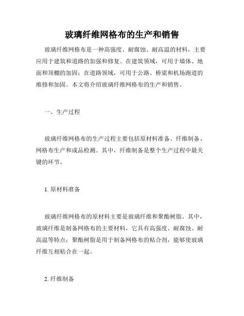 玻璃纤维网格布的生产和销售