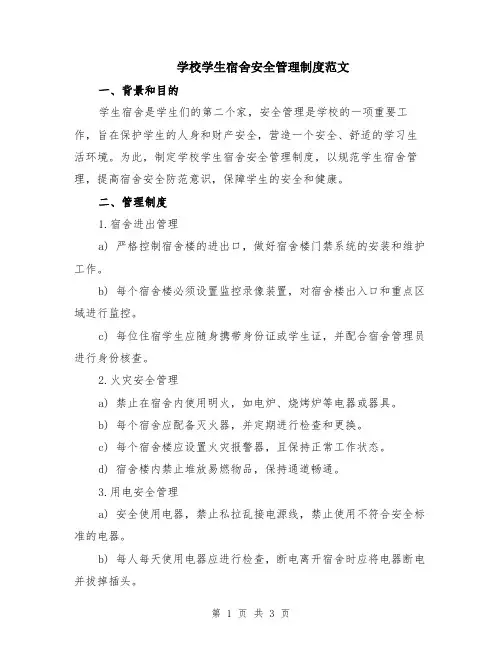 学校学生宿舍安全管理制度范文