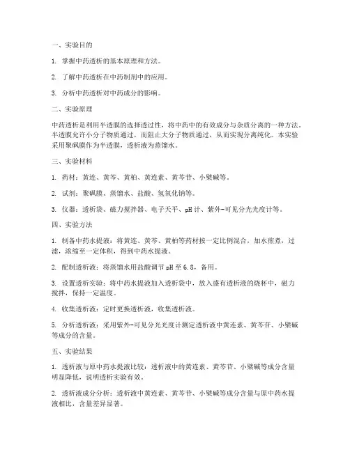 中药透析实验报告
