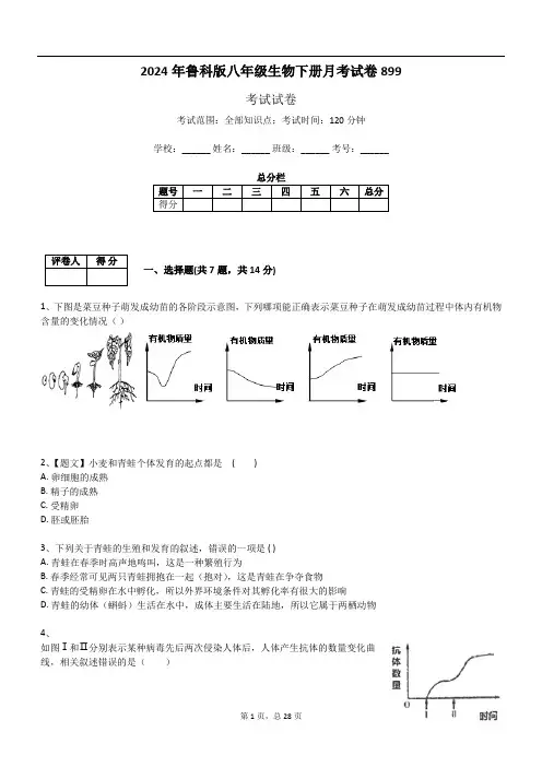 2024年鲁科版八年级生物下册月考试卷899