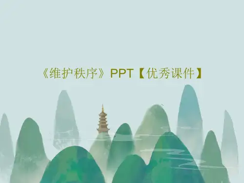 《维护秩序》PPT【优秀课件】26页PPT