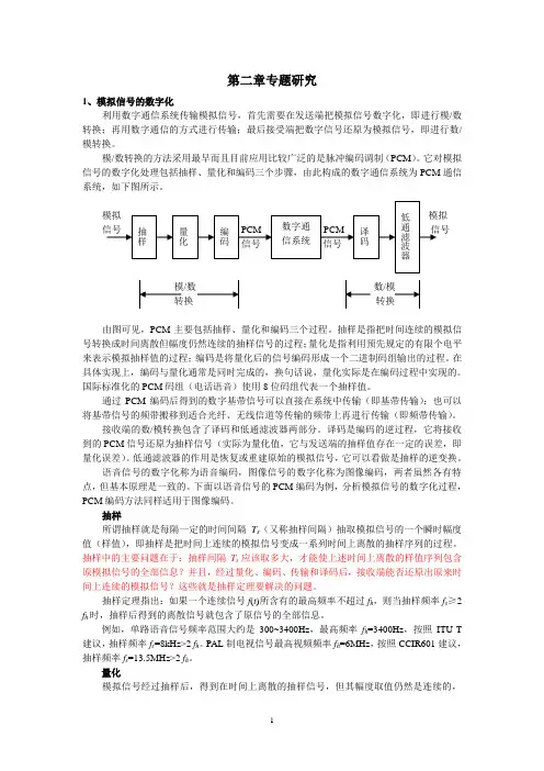 现代通信技术概论第二章专题研究 习题和参考答案