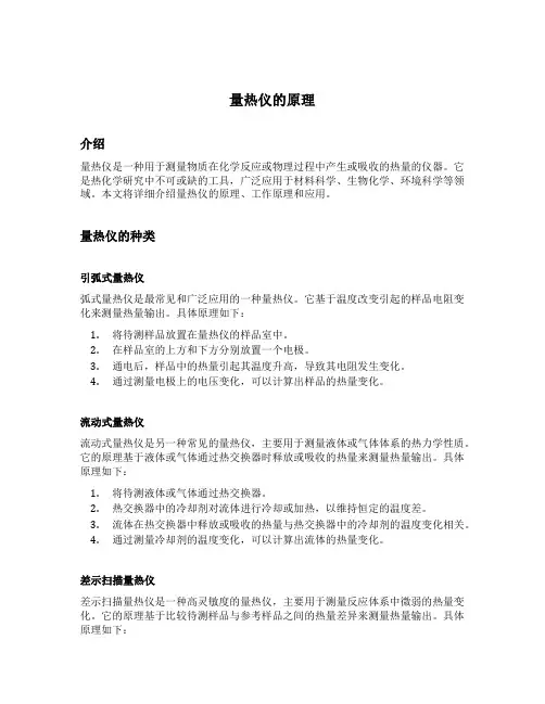 量热仪的原理