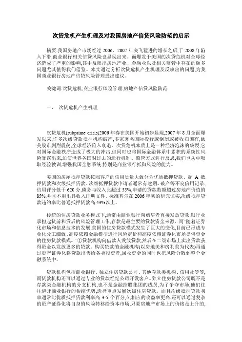 次贷危机产生机理及对我国房地产信贷风险防范的启示