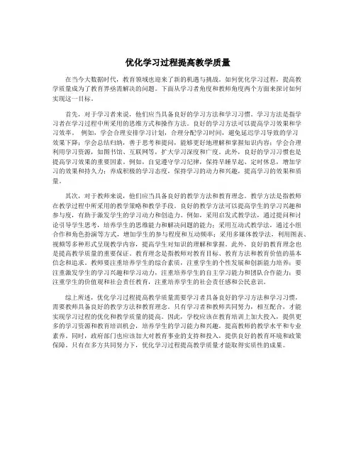 优化学习过程提高教学质量