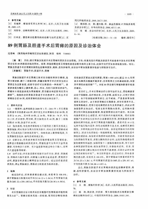 89例胃肠及胆道手术后胃瘫的原因及诊治体会