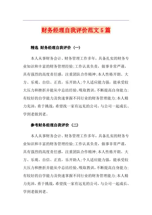 财务经理自我评价范文5篇