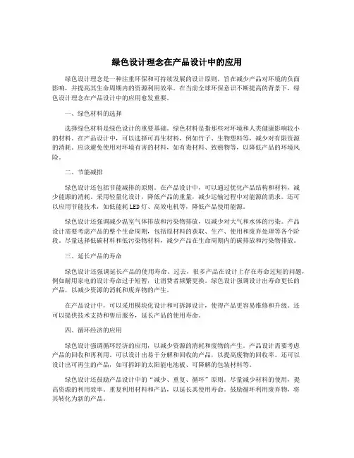 绿色设计理念在产品设计中的应用