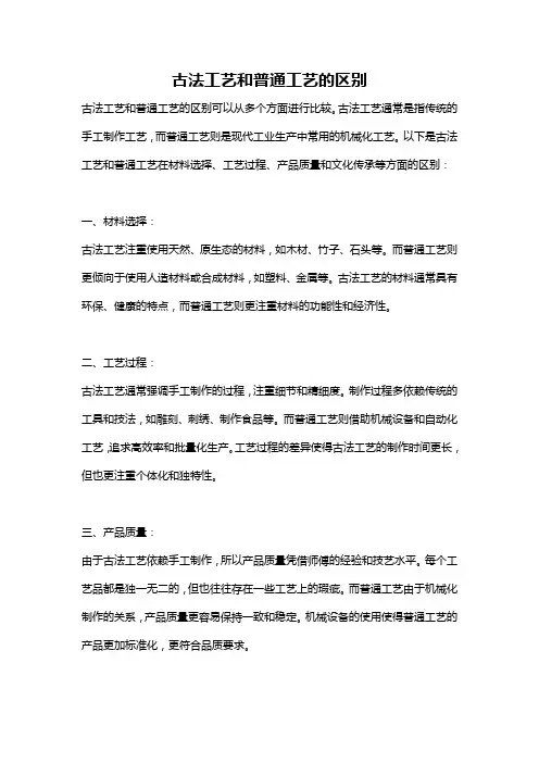 古法工艺和普通工艺的区别