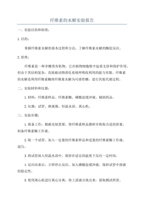 纤维素的水解实验报告