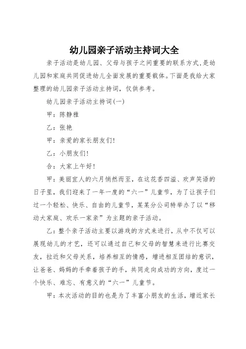 幼儿园亲子活动主持词大全