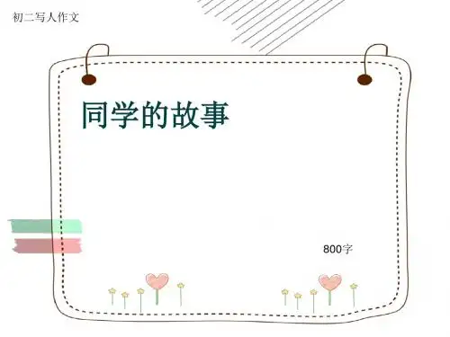 初二写人作文《同学的故事》800字(共11页PPT)