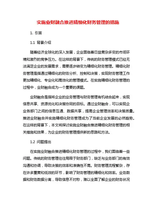 实施业财融合推进精细化财务管理的措施
